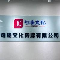 句场文化传媒（河南）有限公司