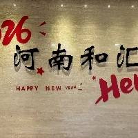 河南和汇信息咨询有限公司