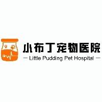 郑州小布丁宠物医疗有限公司
