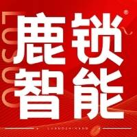 河南鹿锁智能科技有限公司