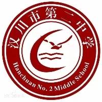 汉川市第二中学