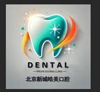 北京新城皓美口腔门诊部