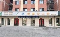 滦平爱雅仕口腔门诊部