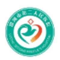 漯河市第二人民医院