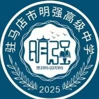 驻马店市明强高级中学