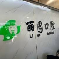 北京东方丽园口腔有限公司