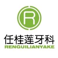 商丘任桂莲口腔医疗科技有限公司