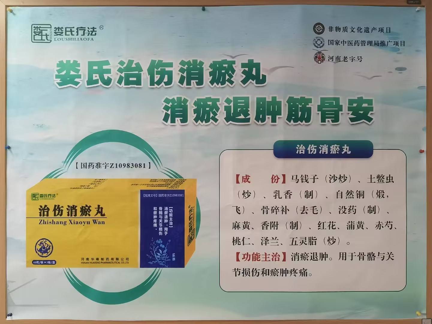 治伤消瘀丸