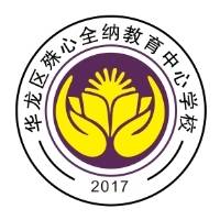 濮阳市华龙区殊心特殊儿童全纳教育中心