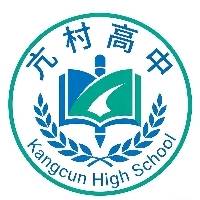 获嘉县亢村高中