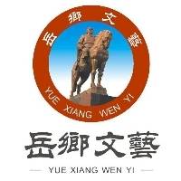 岳乡文化艺术传播公司