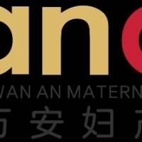 郑州万安妇产医院