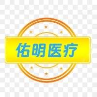 郑州佑明医疗科技有限公司