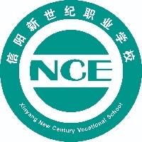 信阳新世纪职业学校