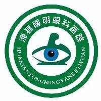 滑县瞳明眼科医院有限公司