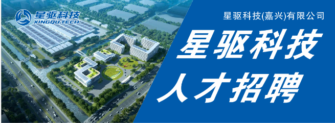 星驱科技（嘉兴）有限公司技术储备招聘