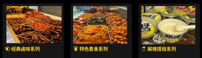 卤味产品