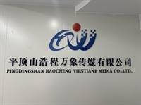 平顶山浩程万象传媒有限公司
