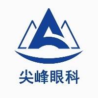 驻马店尖峰眼科医院有限公司