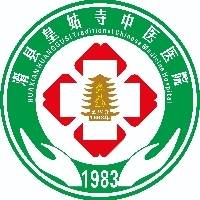 滑县皇姑寺中医医院