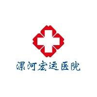 漯河宏运医院有限公司
