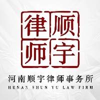 河南顺宇律师事务所