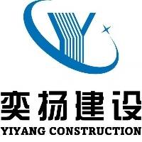 河南奕扬建设工程有限公司