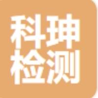 河南科珅检测有限公司