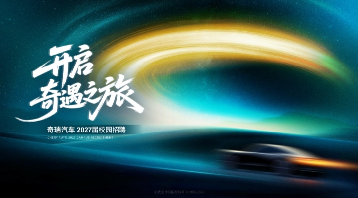 2026年奇瑞汽车股份有限公司秋季校招宣讲