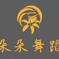 商丘市朵朵文化艺术有限公司