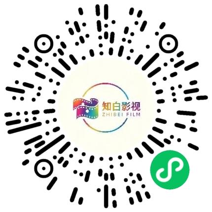 河南知白影视文化有限公司导演/编导/导演助理扫码投递简历
