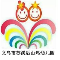 义乌市苏溪后山坞幼儿园