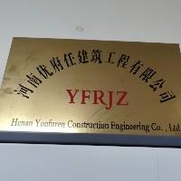 河南优符任建筑工程有限公司