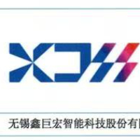 无锡鑫巨宏智能科技股份有限公司