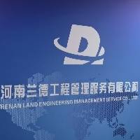 河南兰德工程管理服务有限公司