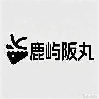 河南鹿屿阪丸文化传播有限公司