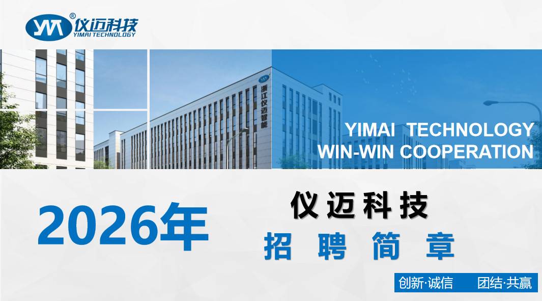 仪迈科技招聘宣讲
