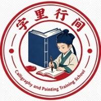 安阳市北关区字里行间书画培训有限责任公司