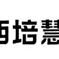 濮阳西培慧教教育科技有限公司