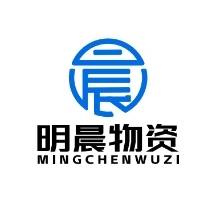 濮阳市明晨物资有限公司