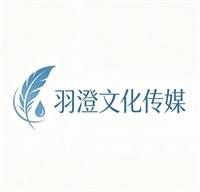 新乡羽澄文化传媒有限公司