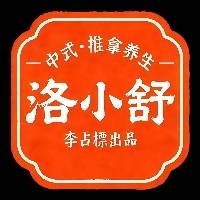 洛阳市洛小舒健康管理有限责任公司