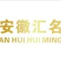 安徽汇名企业管理有限公司