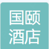 衢州国颐酒店管理有限公司
