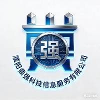 濮阳鼎强科技信息服务有限公司