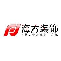 河南海方装饰工程有限公司