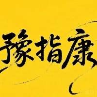 开封豫指健康管理有限公司