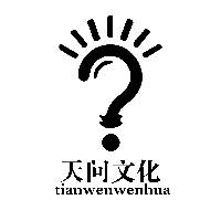洛阳市天问文化传媒有限公司