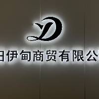 南阳伊甸商贸有限公司