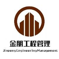 四川金朋工程管理咨询有限责任公司
